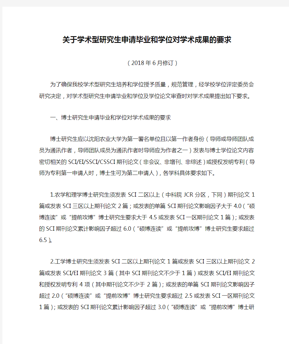 关于学术型研究生申请毕业和学位对学术成果的要求