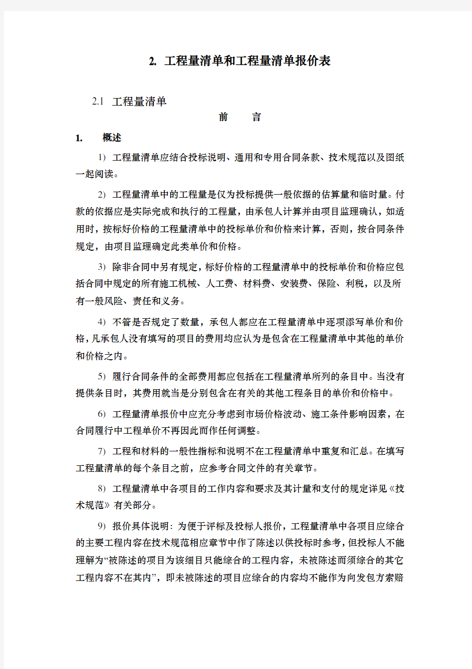 工程量清单和工程量清单报价表