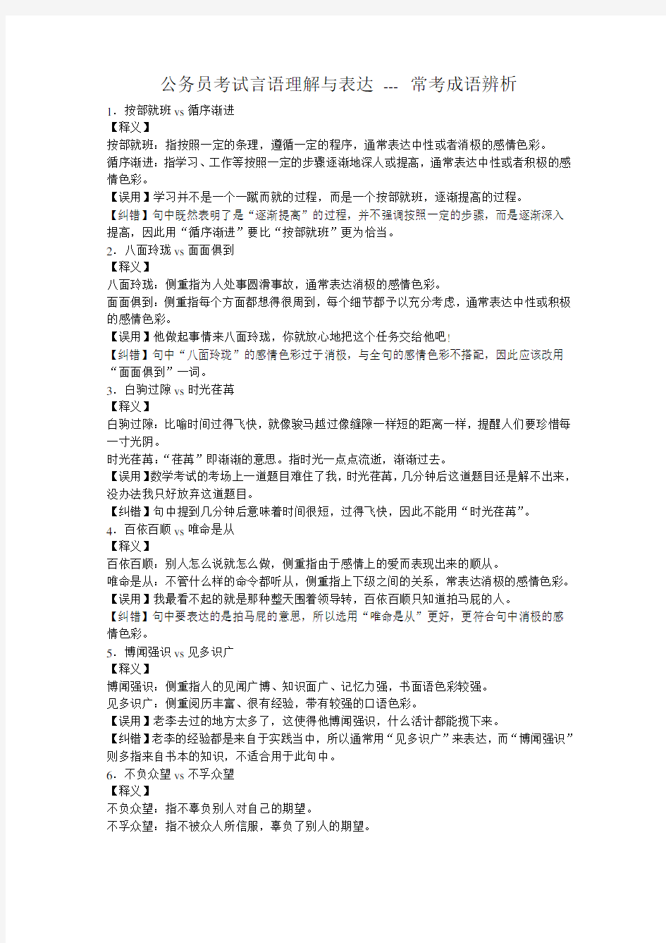 公务员考试言语理解与表达 常考成语辨析