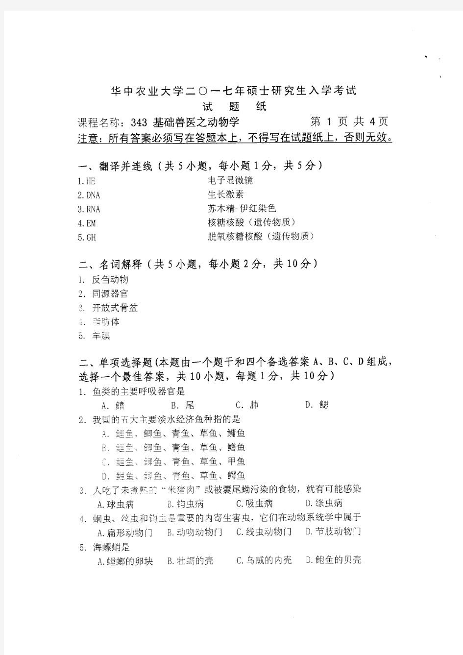 华中农业大学2017年考研试题343 兽医基础