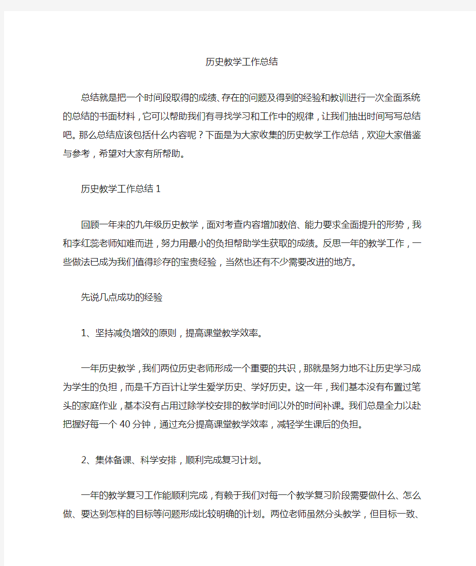 历史教学工作总结