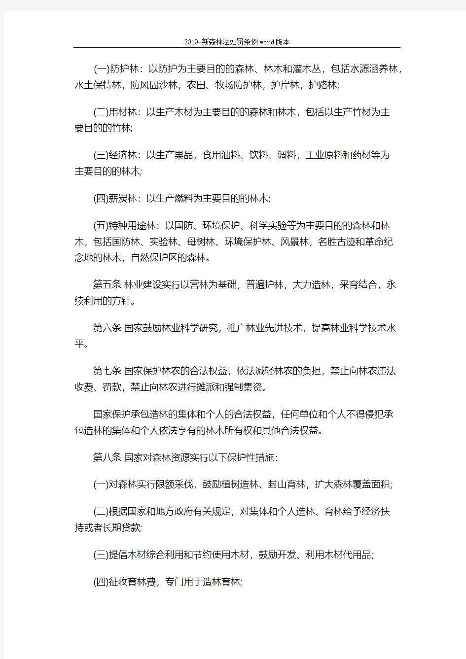 2019-新森林法处罚条例word版本 (11页)