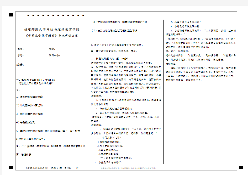 《学前儿童体育教育》试卷a1910