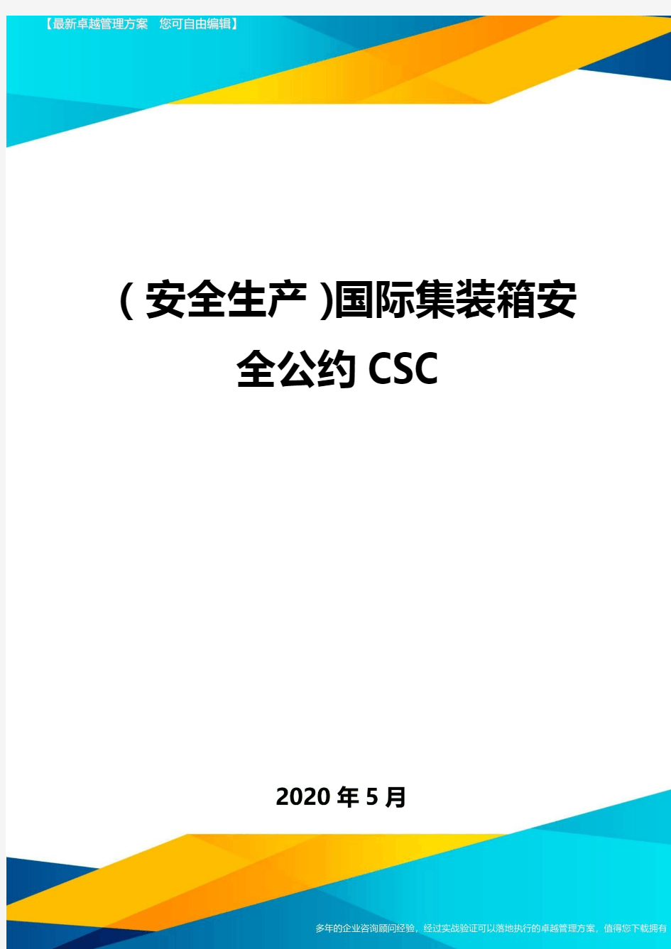 (安全生产)国际集装箱安全公约CSC