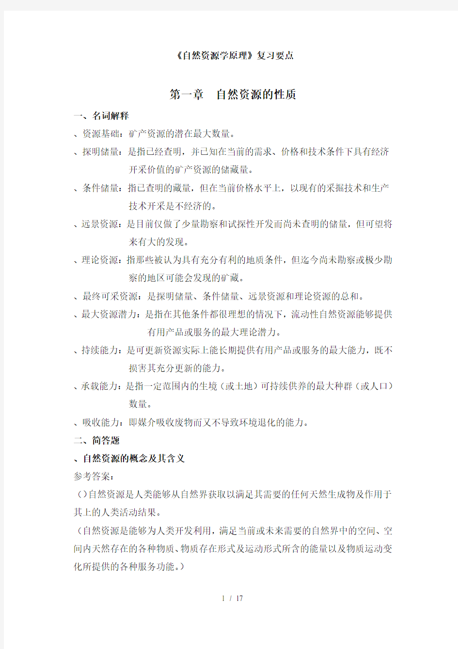 自然资源学原理复习题