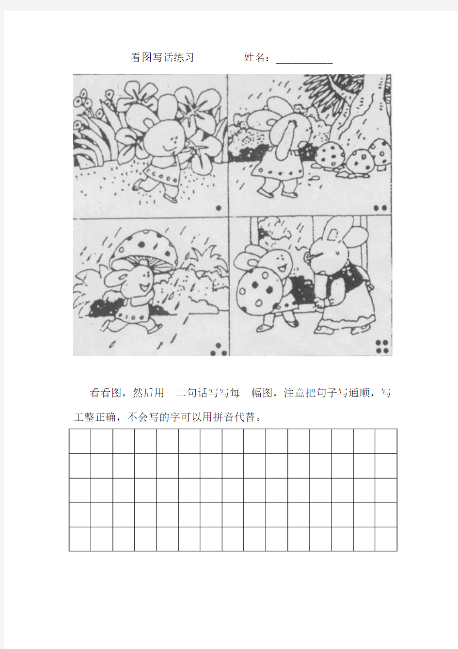 部编版一二年级语文看图写话练习【小兔子采蘑菇】