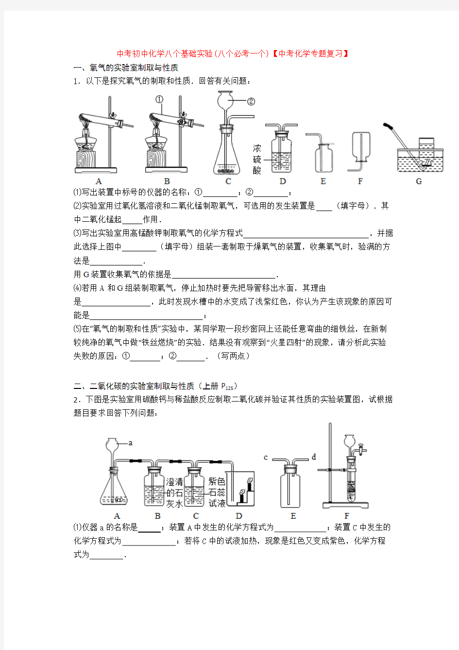 最新中考初中化学八个基础实验(八个必考一个)【中考化学专题复习】