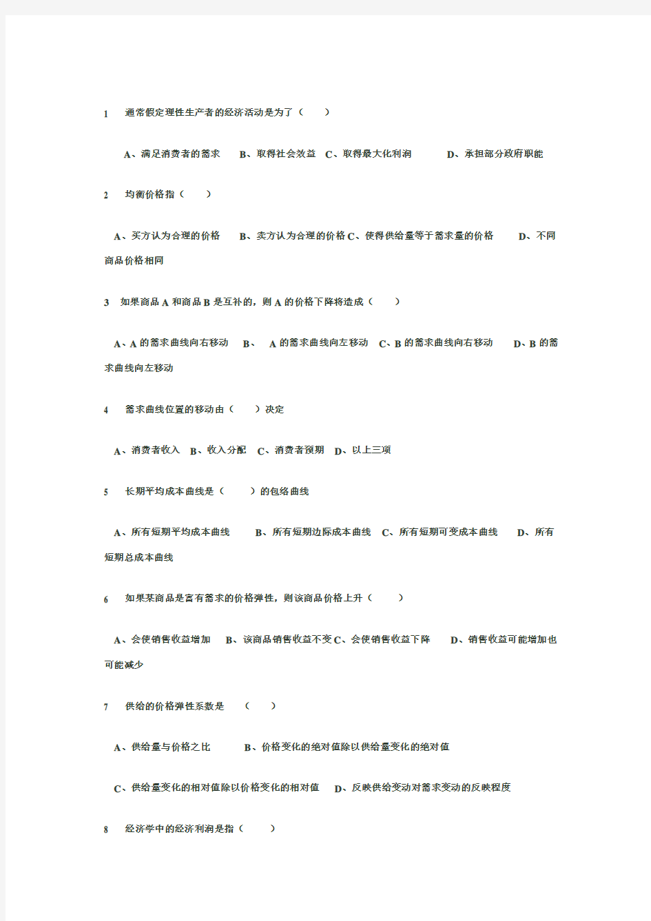 2012年秋季微观经济学(本)网上作业