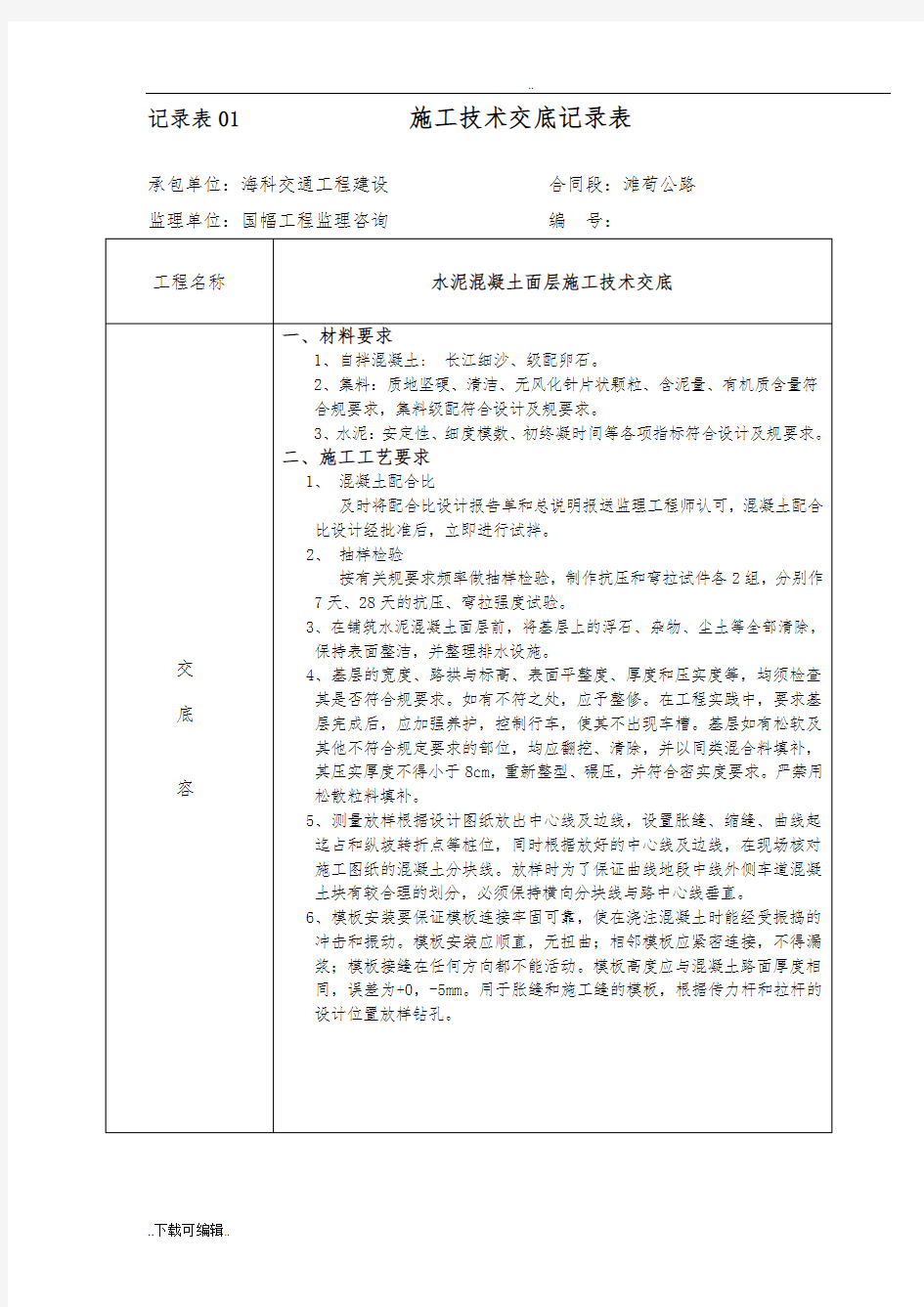 水泥混凝土路面施工技术交底大全