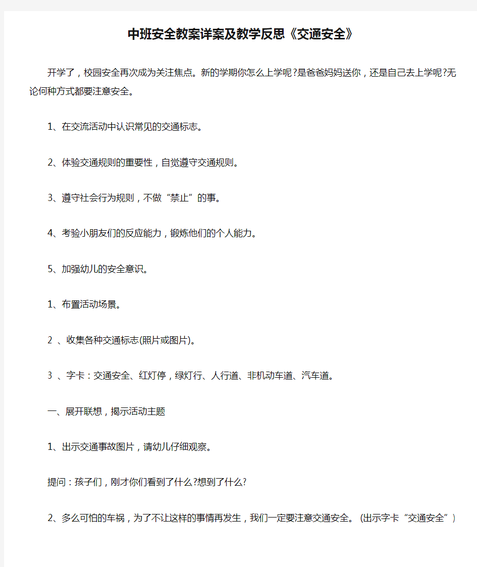 2021中班安全教案详案及教学反思《交通安全》