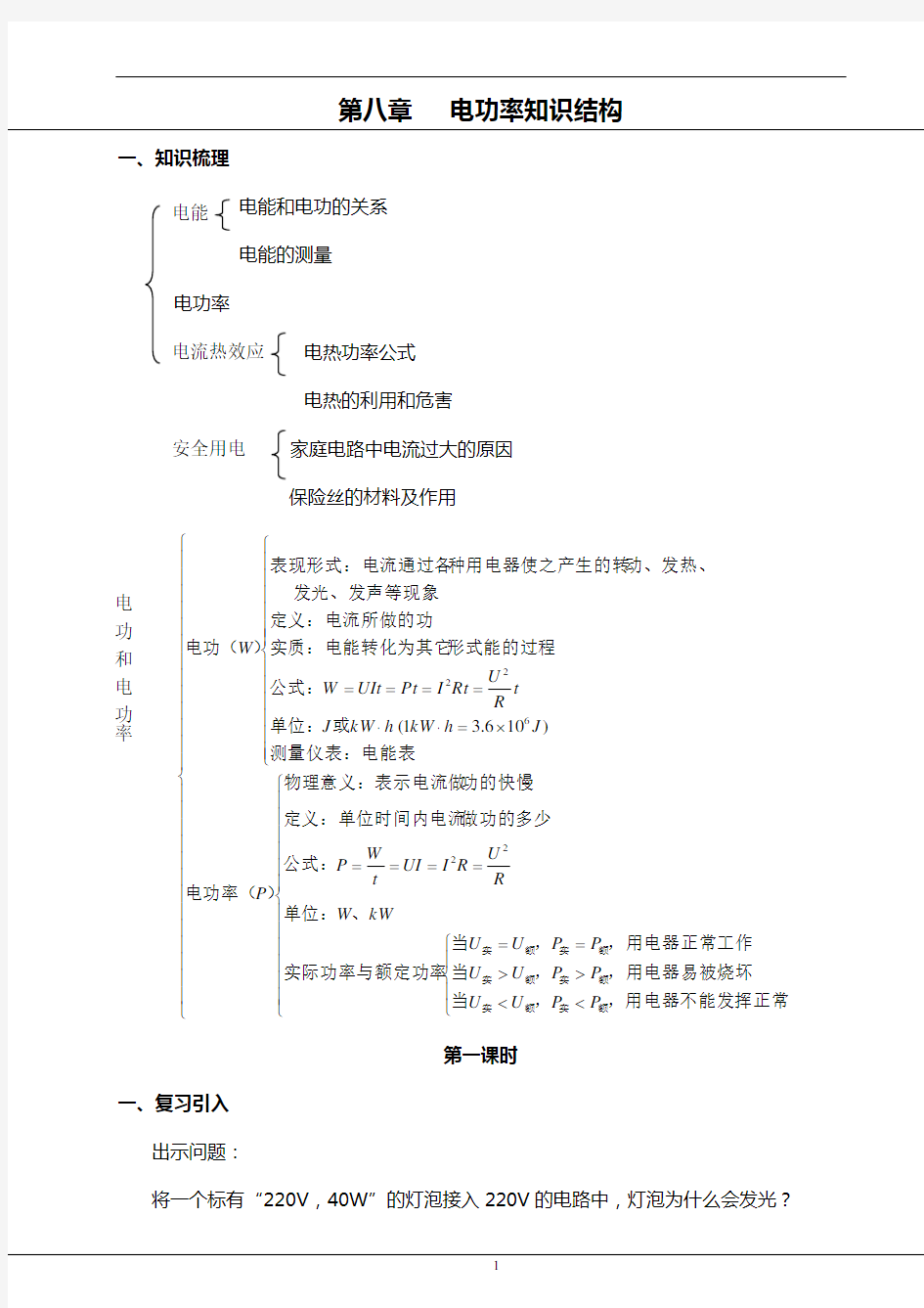 八年级物理最新第八章《电功率》的知识结构思维导图