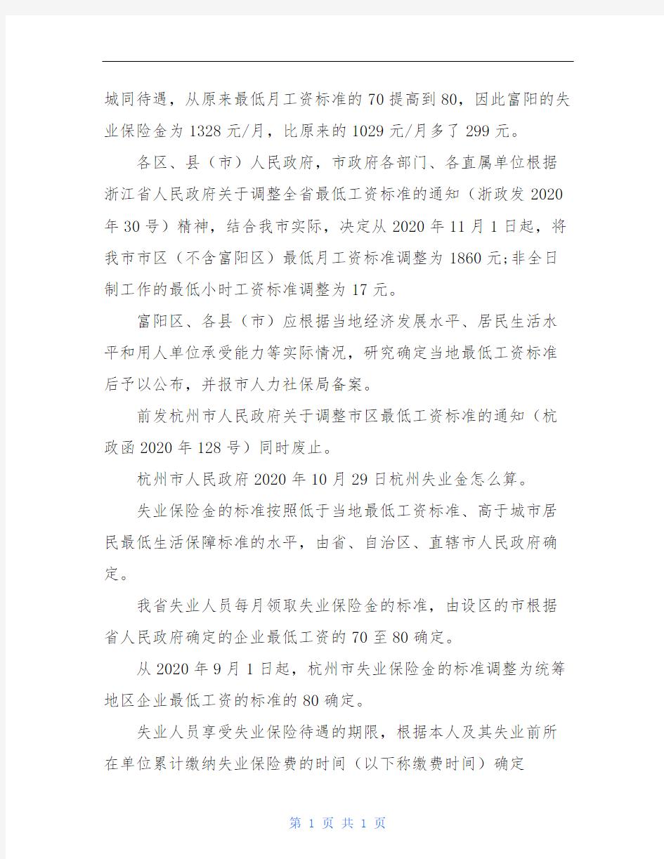 2020年最新杭州失业保证金标准
