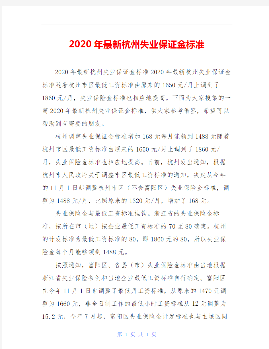 2020年最新杭州失业保证金标准