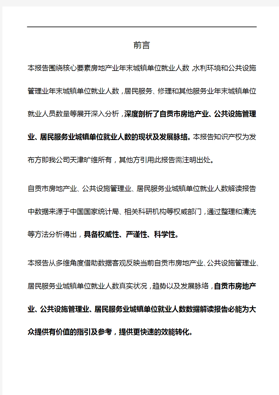 自贡市(全市)房地产业、公共设施管理业、居民服务业城镇单位就业人数3年数据解读报告2019版