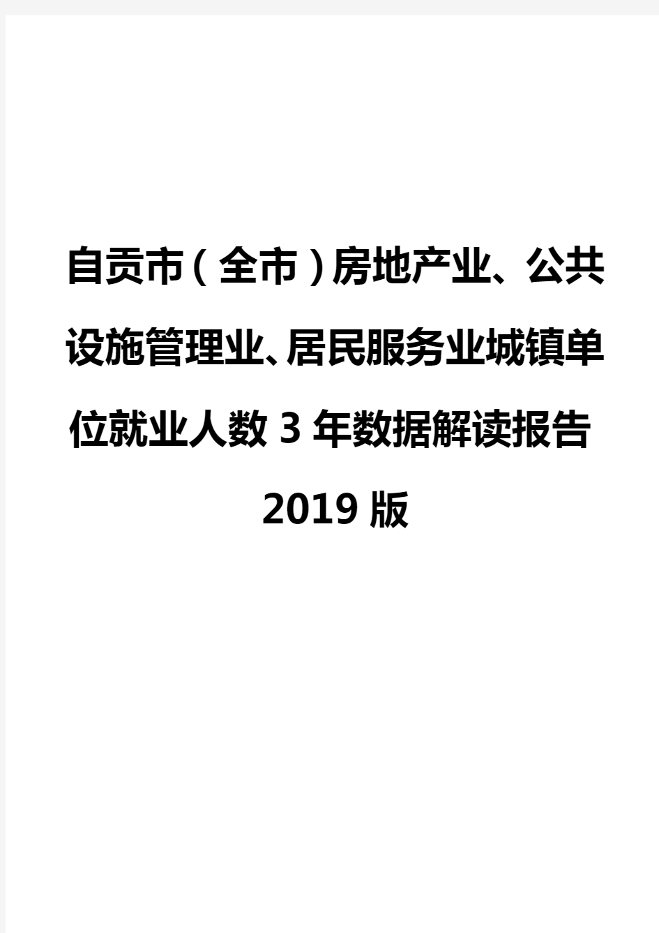 自贡市(全市)房地产业、公共设施管理业、居民服务业城镇单位就业人数3年数据解读报告2019版