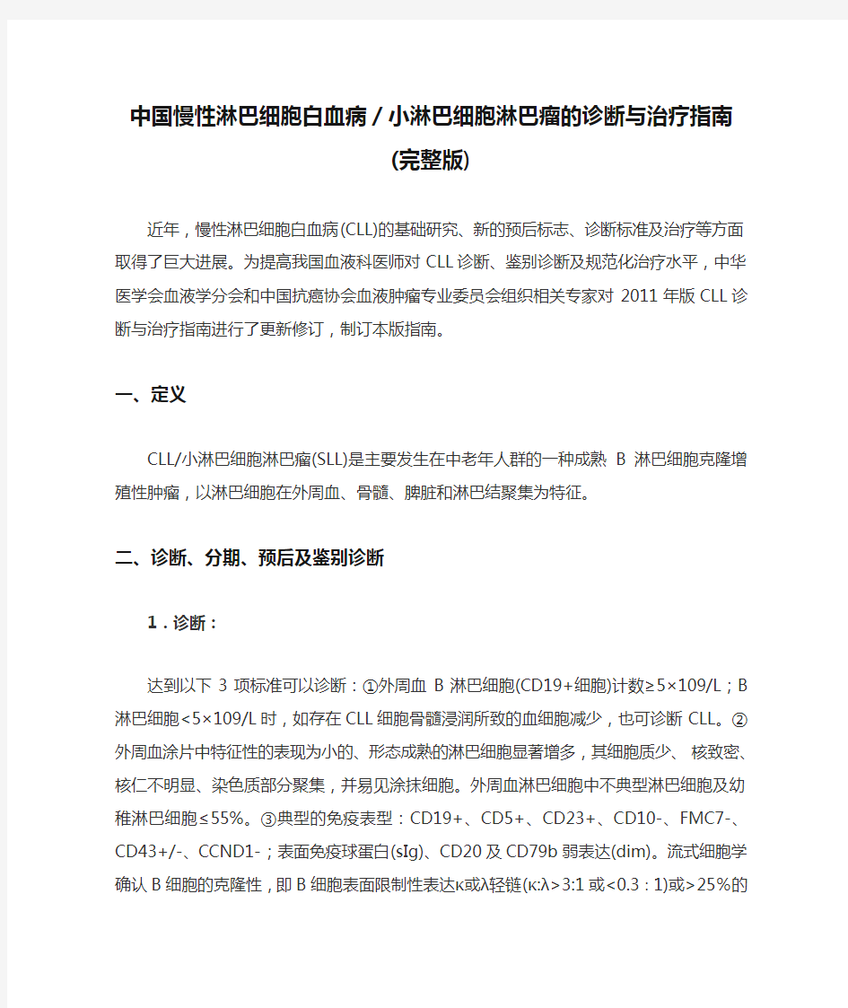 中国慢性淋巴细胞白血病／小淋巴细胞淋巴瘤的诊断与治疗指南(完整版)