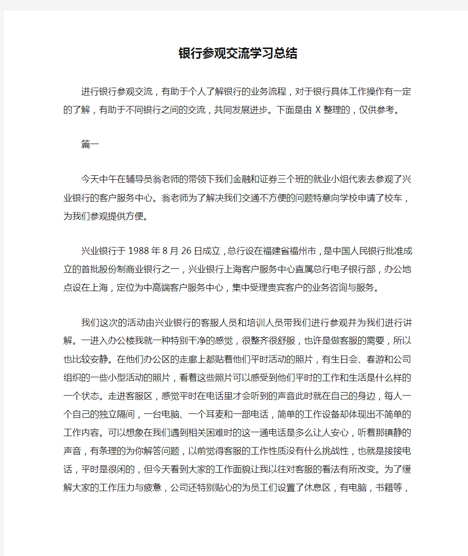 银行参观交流学习总结