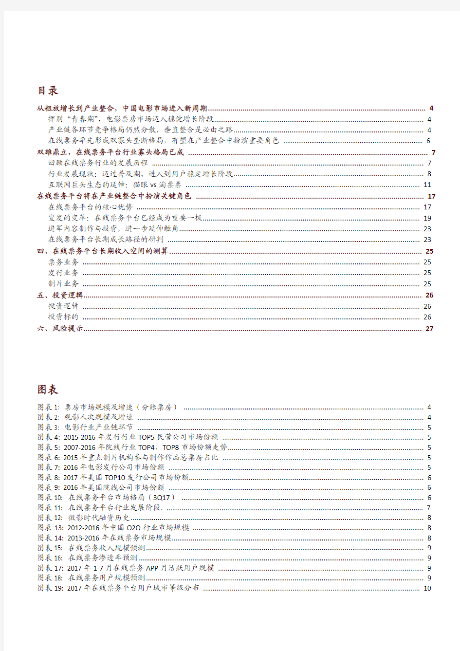 2018年电影在线票务行业深度研究报告