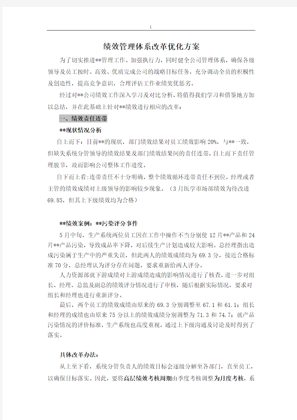 绩效管理体系改革优化方案