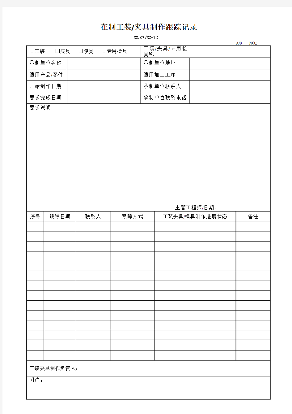 在制工装夹具制作跟踪记录