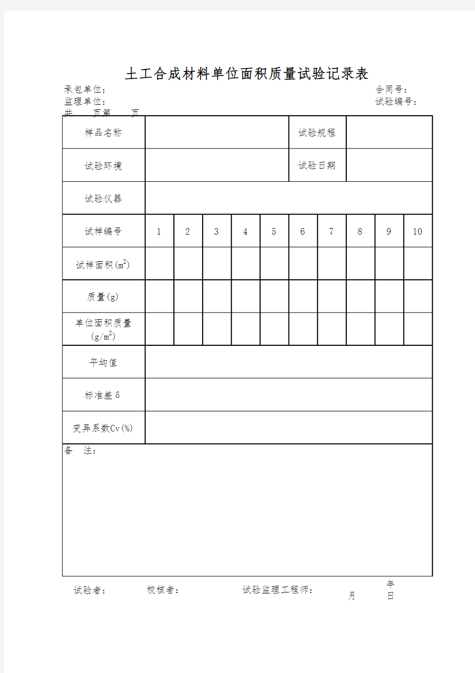 土工合成材料单位面积质量试验记录表