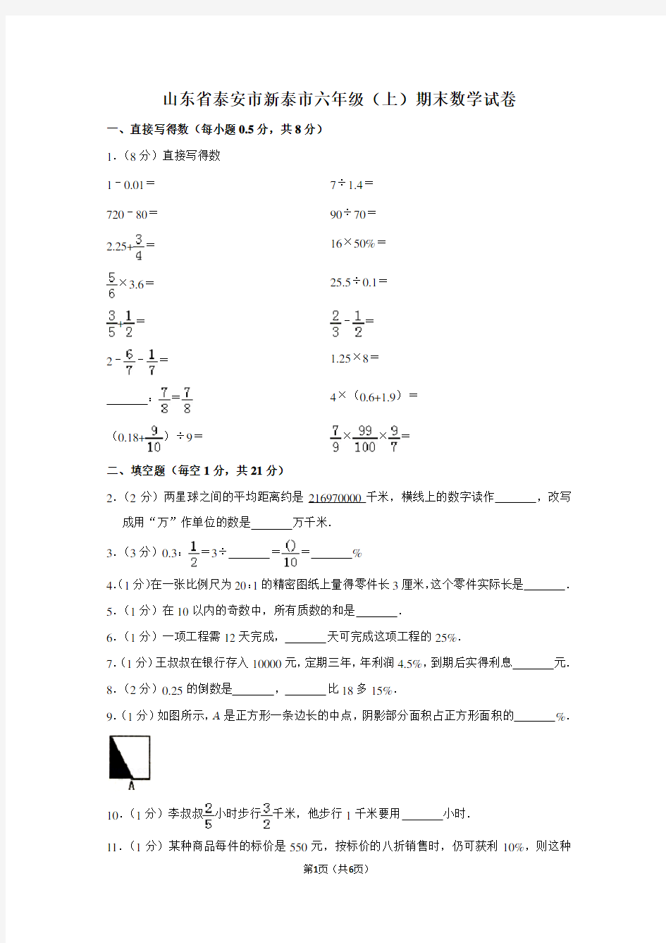 山东省泰安市新泰市六年级(上)期末数学试卷