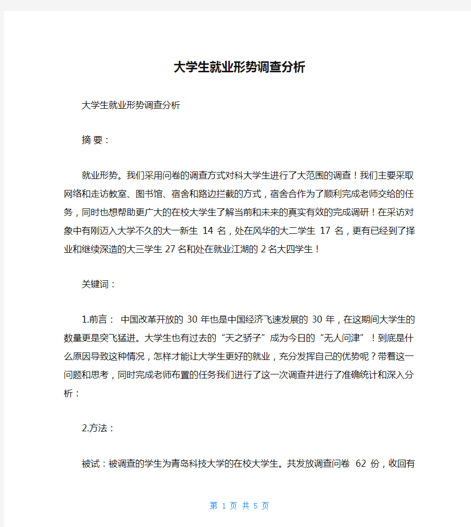 大学生就业形势调查分析