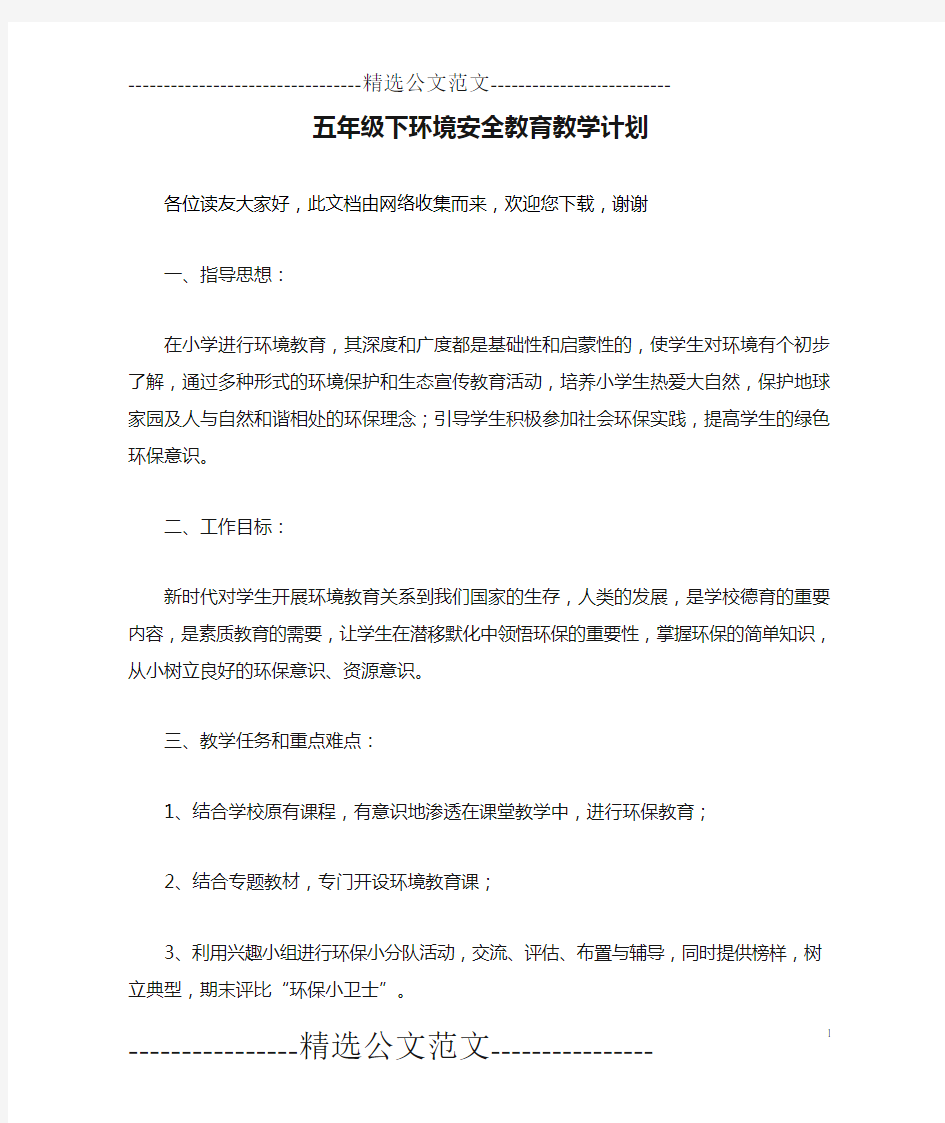 五年级下环境安全教育教学计划