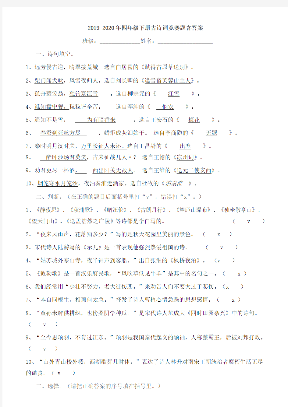 2019-2020年四年级下册古诗词竞赛题含答案