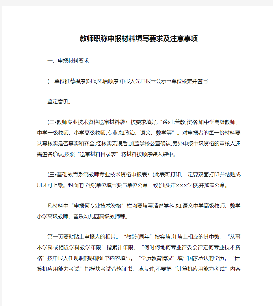 教师职称申报材料填写要求及注意事项(精)