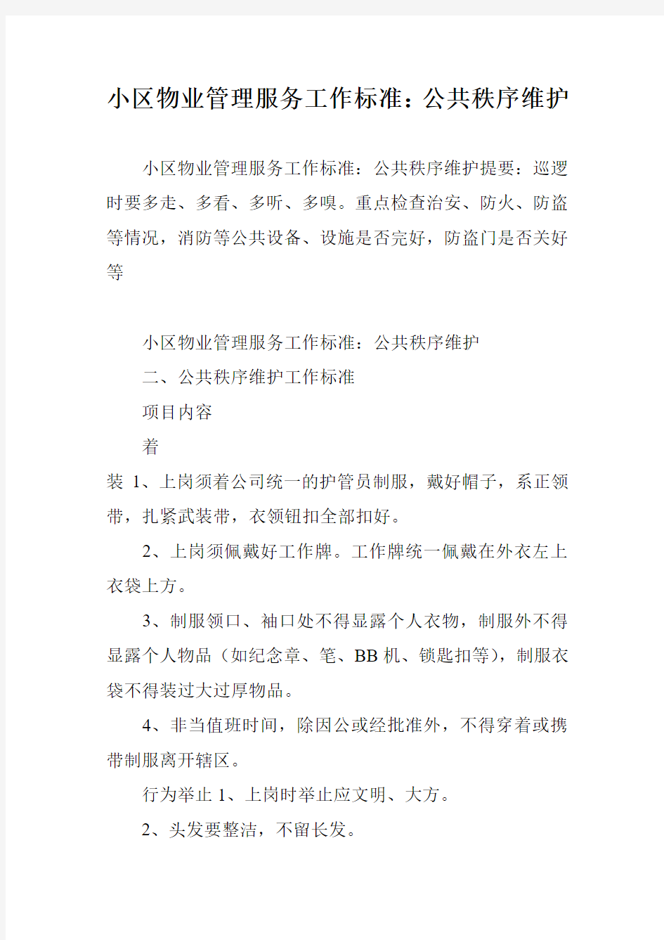 小区物业管理服务工作标准：公共秩序维护