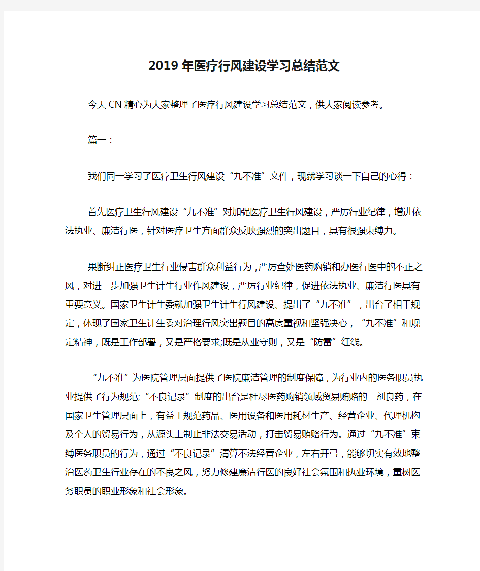 2019年医疗行风建设学习总结范文