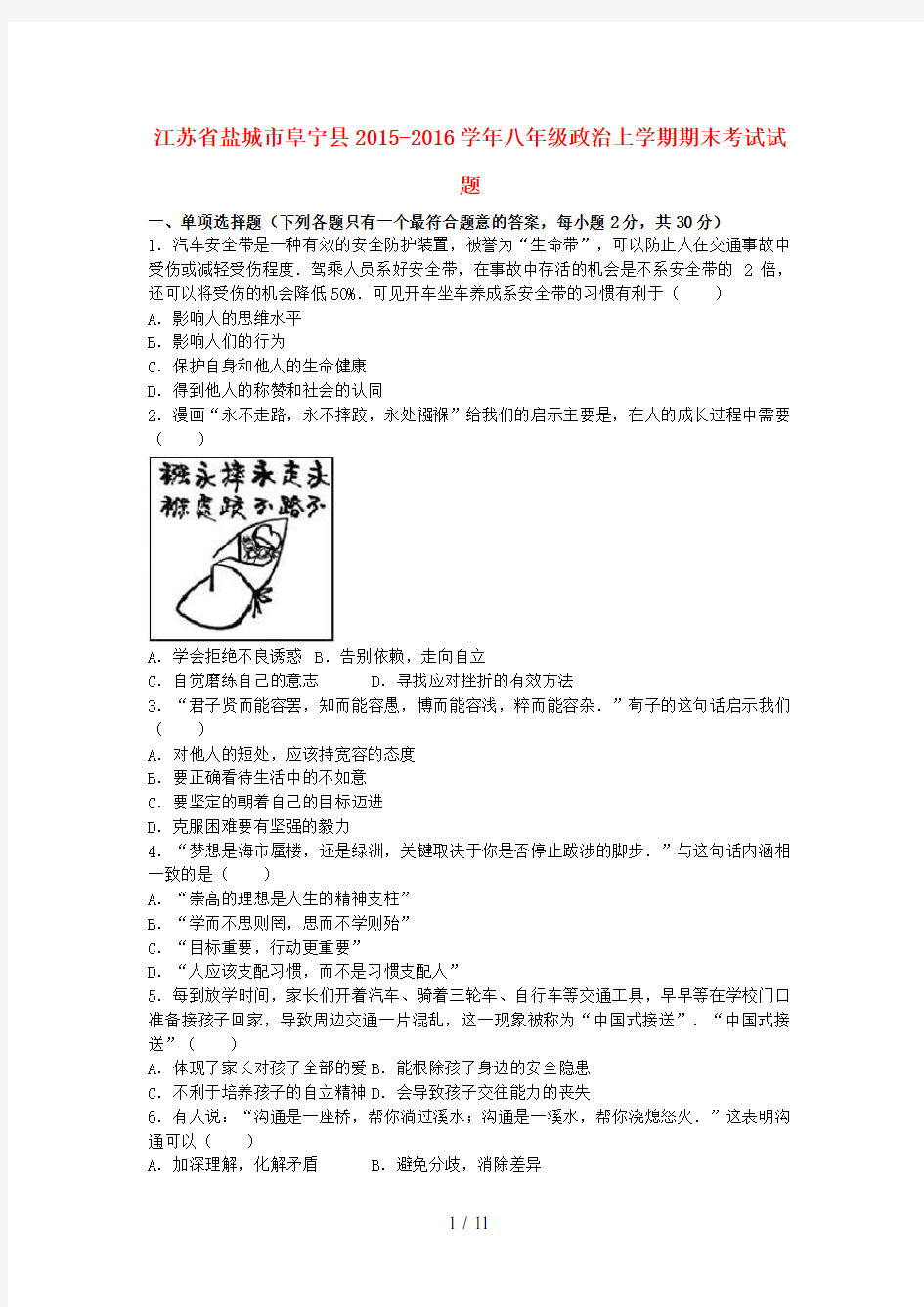 江苏省盐城市阜宁县八年级政治上学期期末考试试题(含解析)新人教版