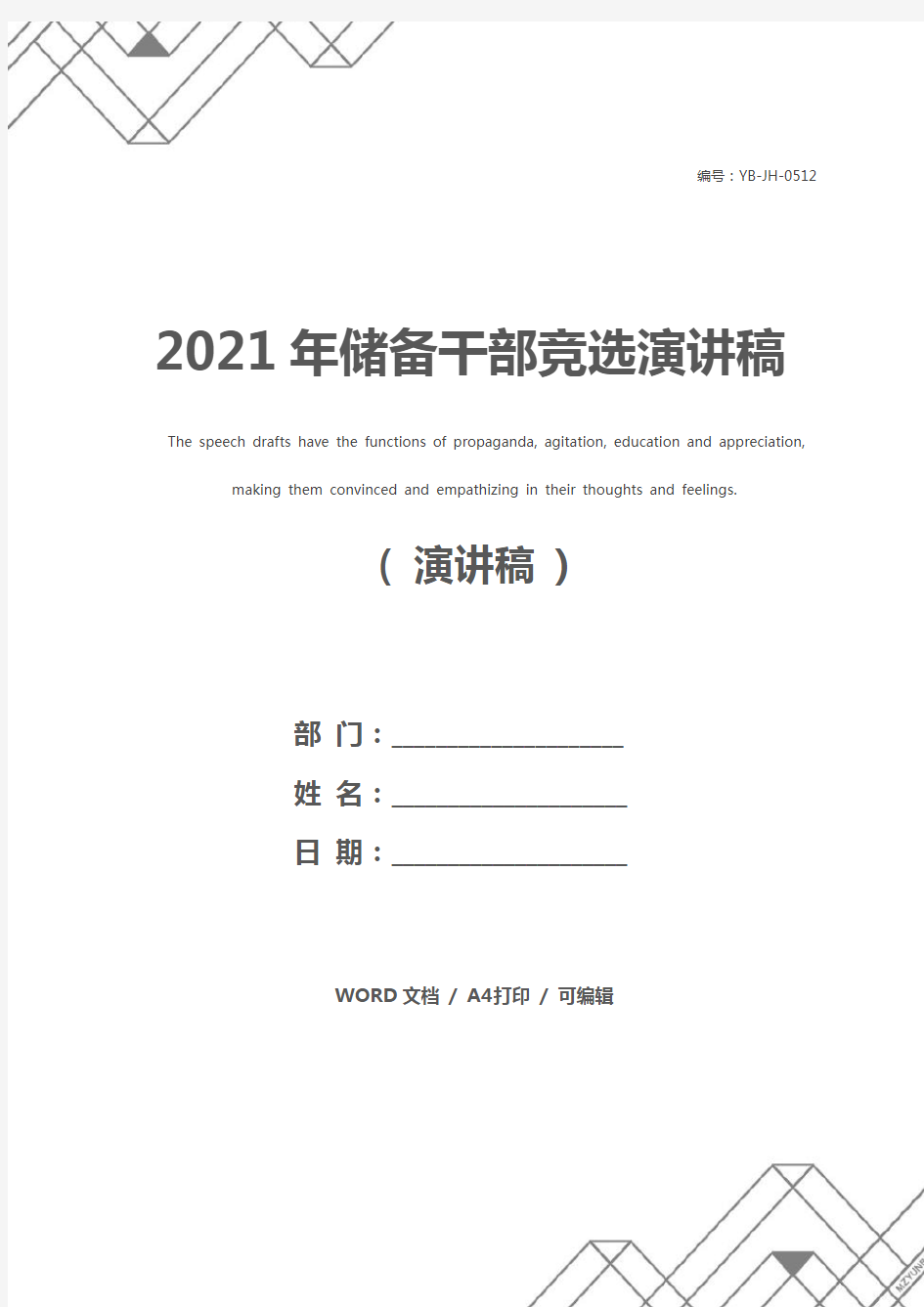 2021年储备干部竞选演讲稿