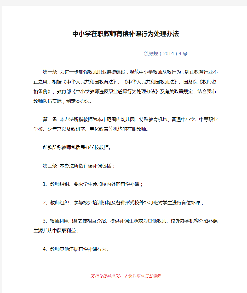 中小学在职教师有偿补课行为处理办法(完整资料).doc