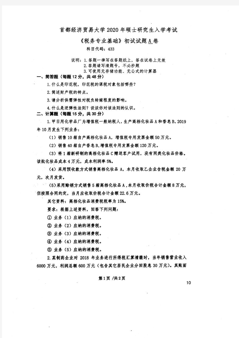 首经贸首都经济贸易大学433税务专业基础2020年考研真题试题