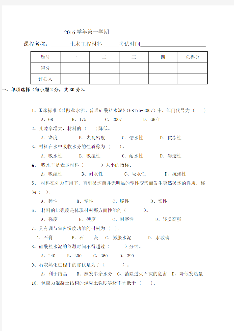 土木工程材料试卷及答案