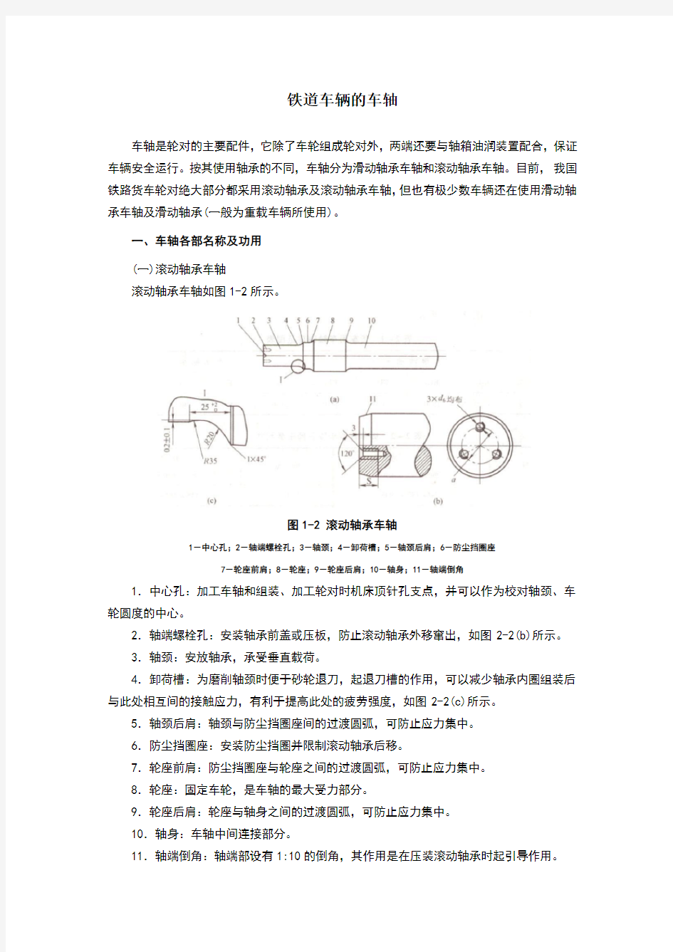 铁道车辆的车轴