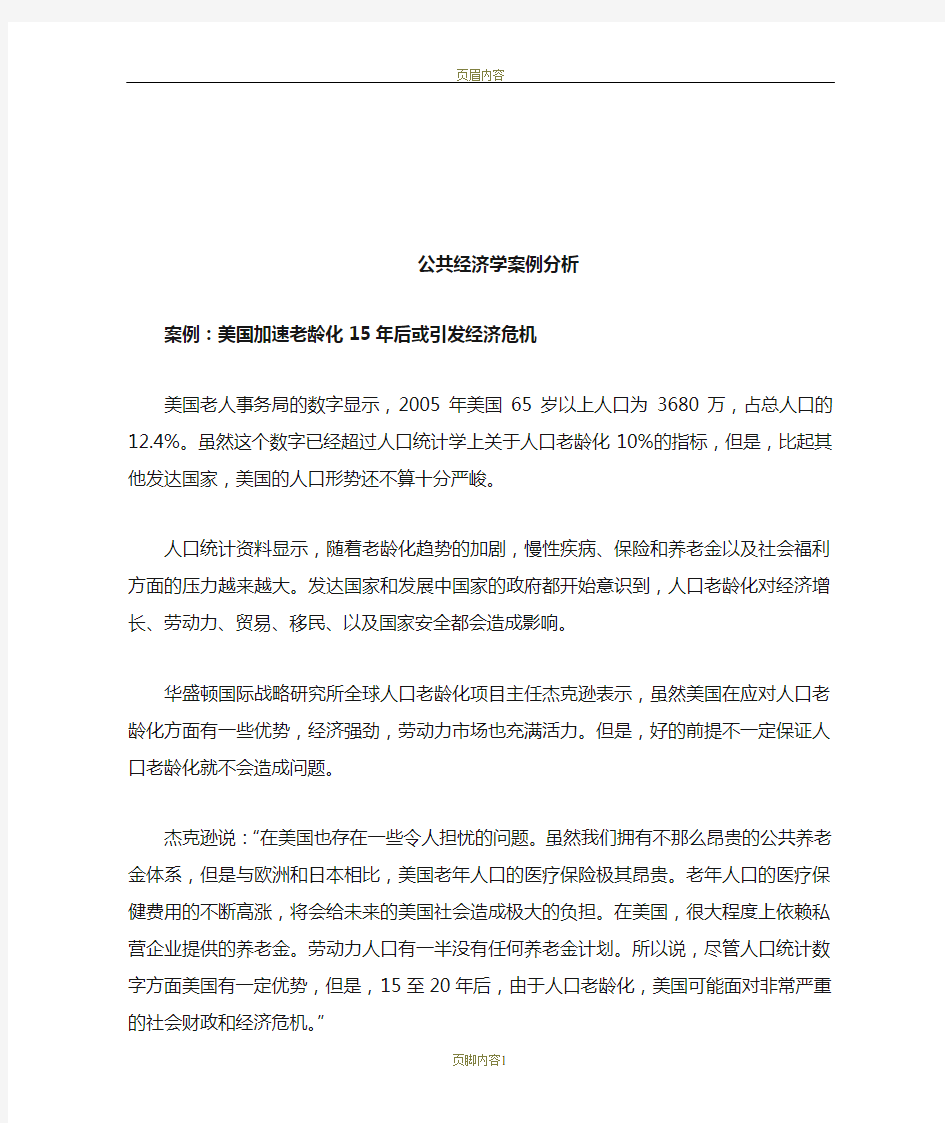 公共经济学案例分析31428