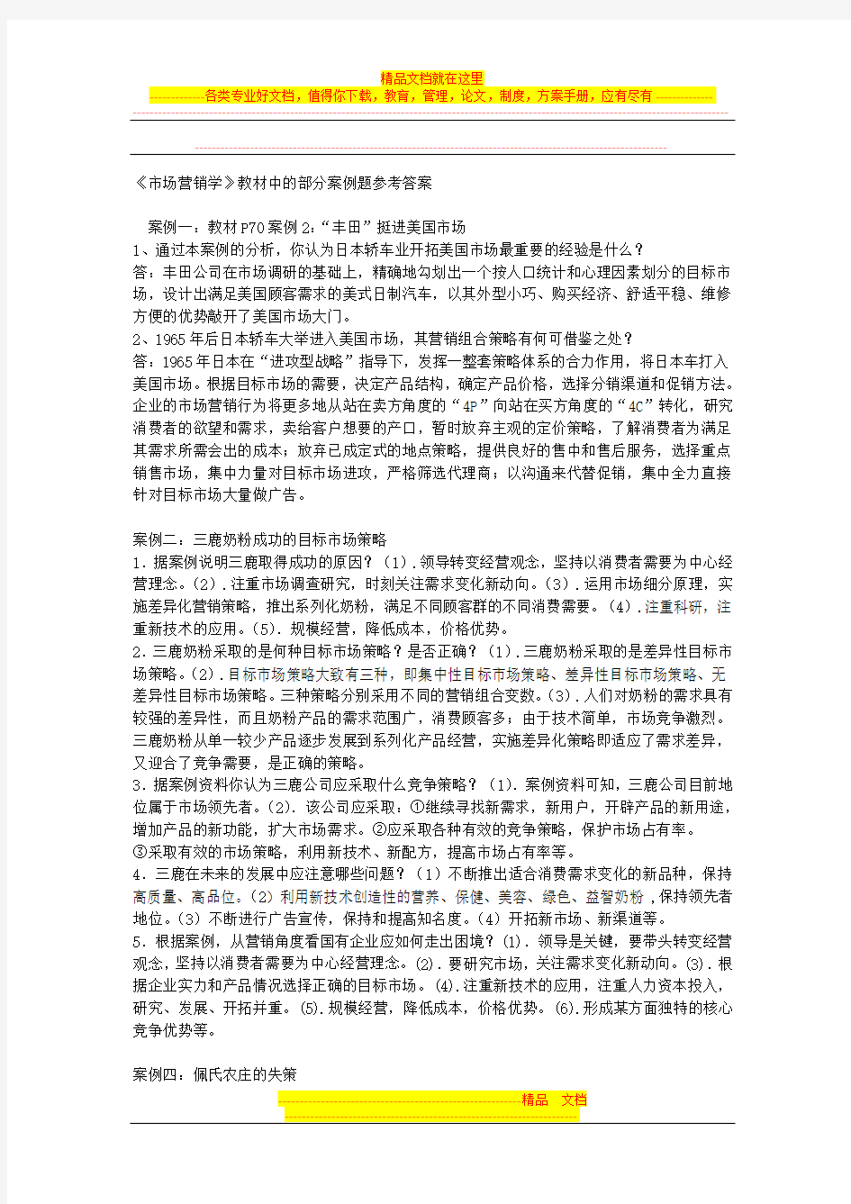 《市场营销学》教材中的部分案例题参考答案