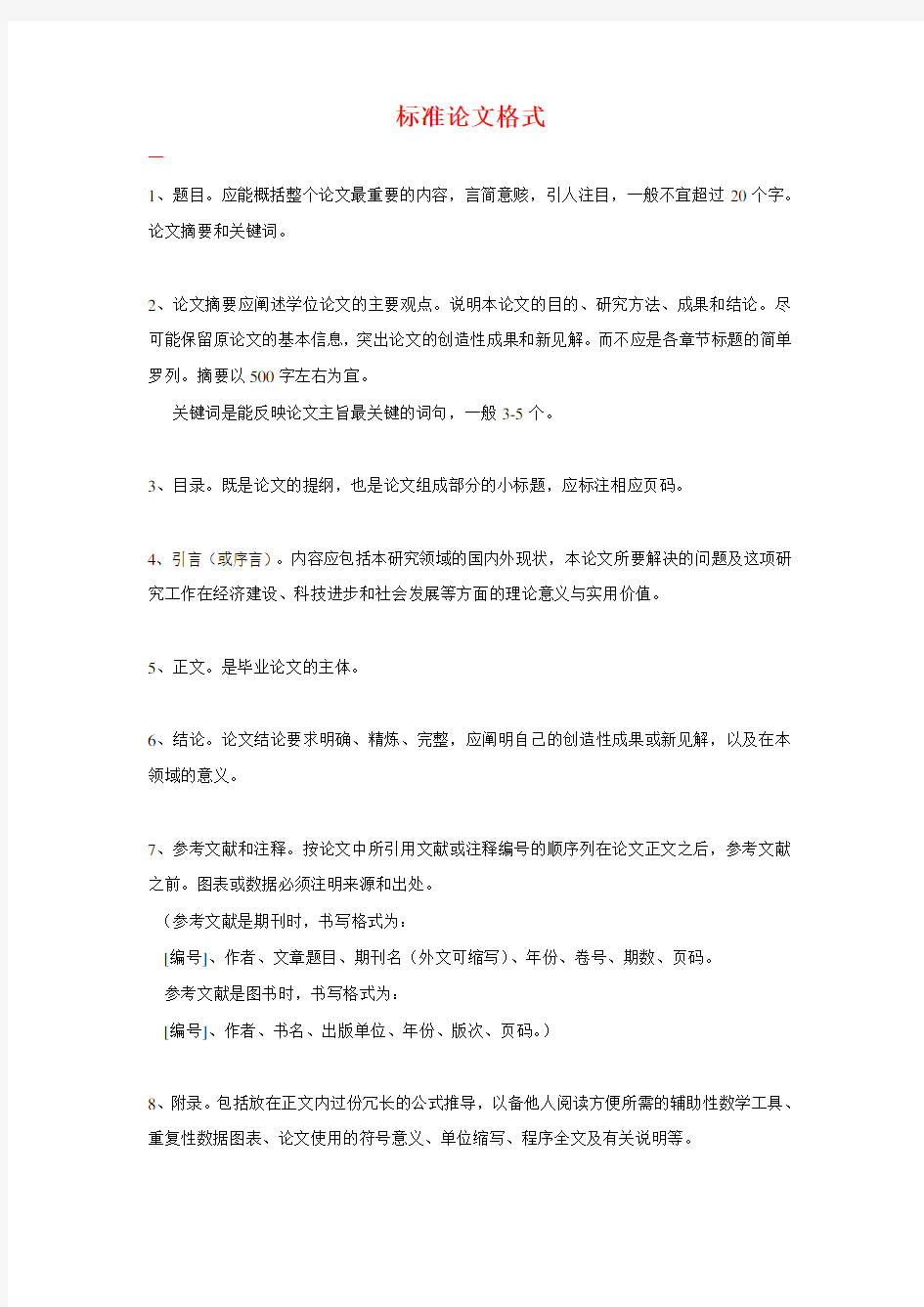 科技论文的标准格式