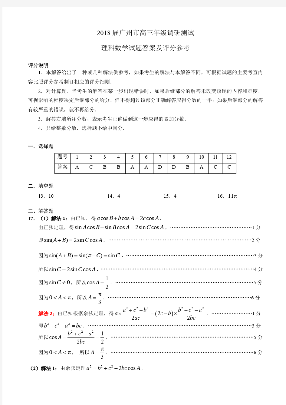 2018届广州市高三年级调研测试(理科数学)答案