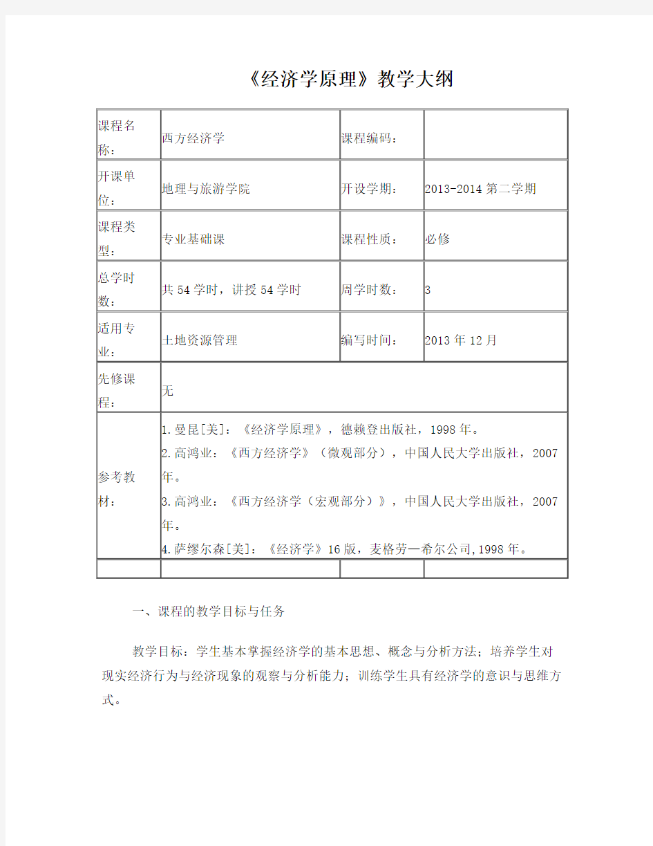 《经济学原理》本科课程教学大纲