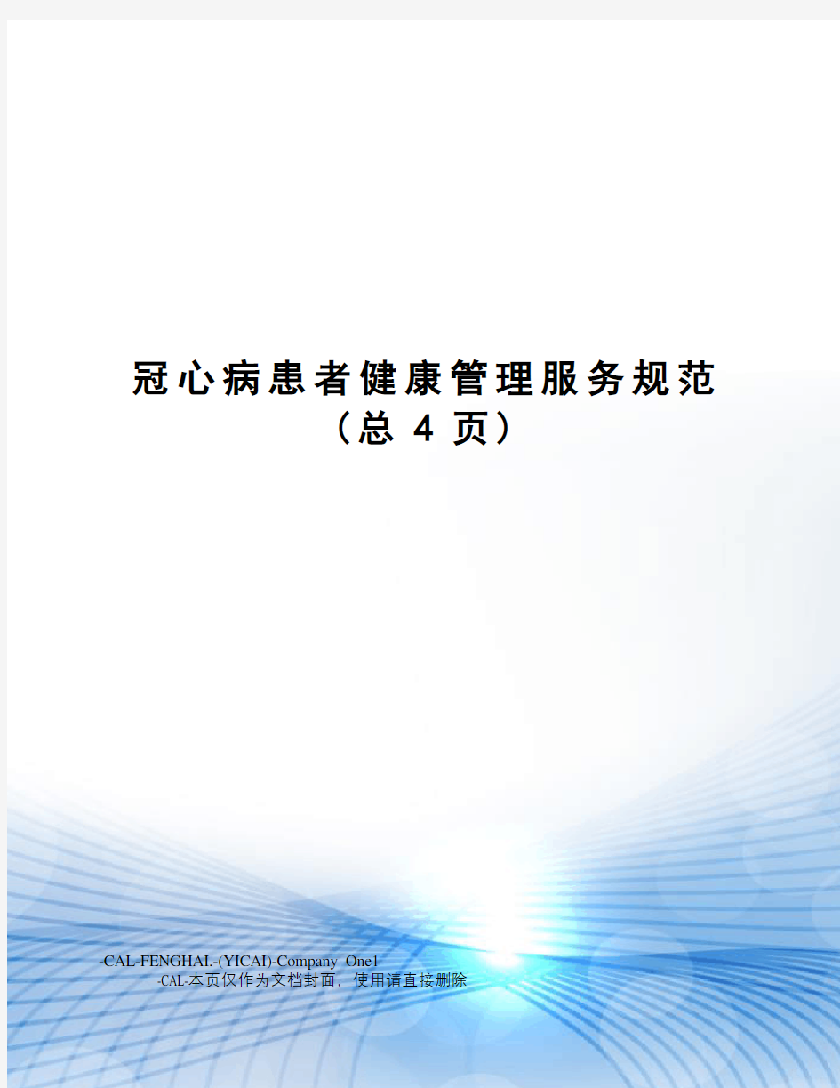 冠心病患者健康管理服务规范(总4页)