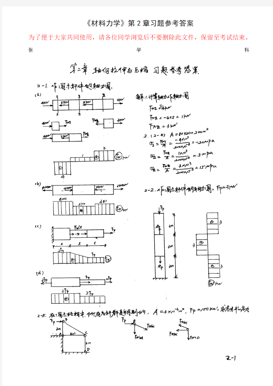 《材料力学》第2章习题参考答案