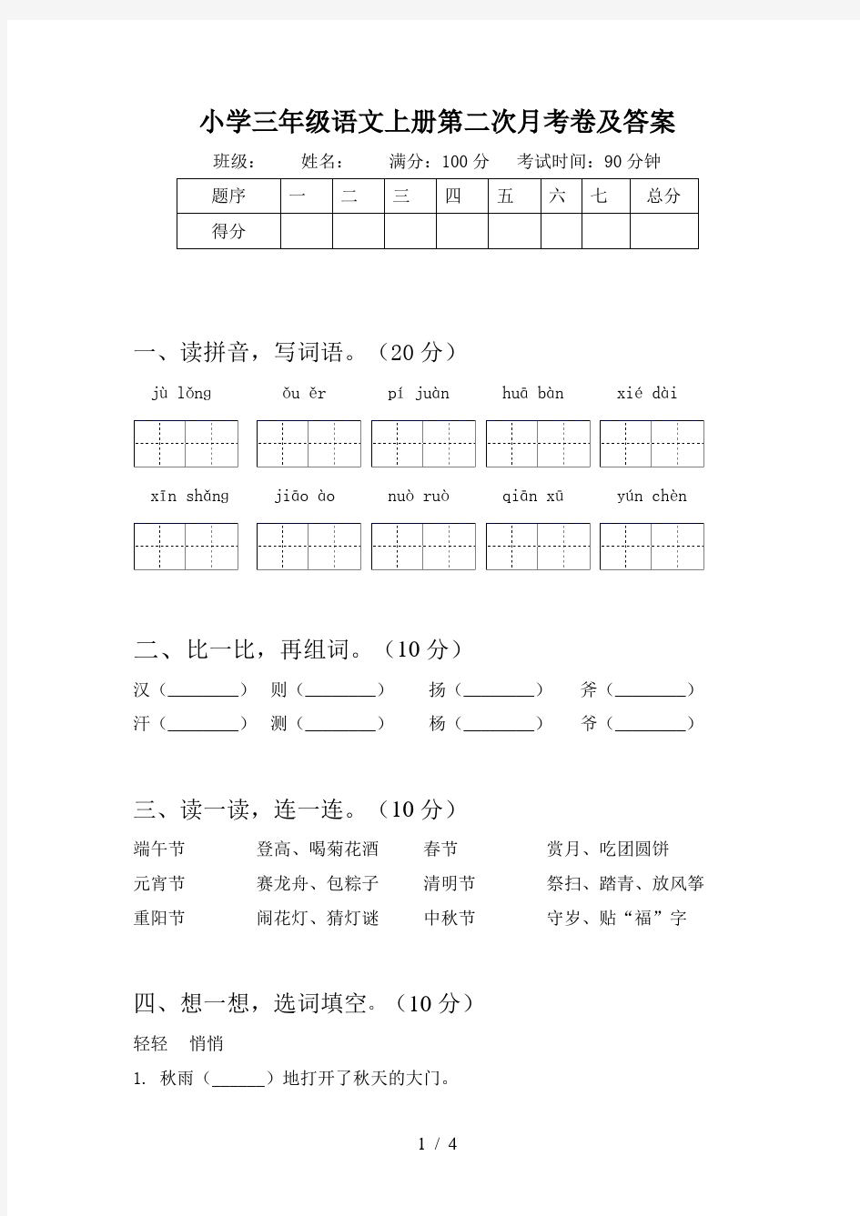 小学三年级语文上册第二次月考卷及答案