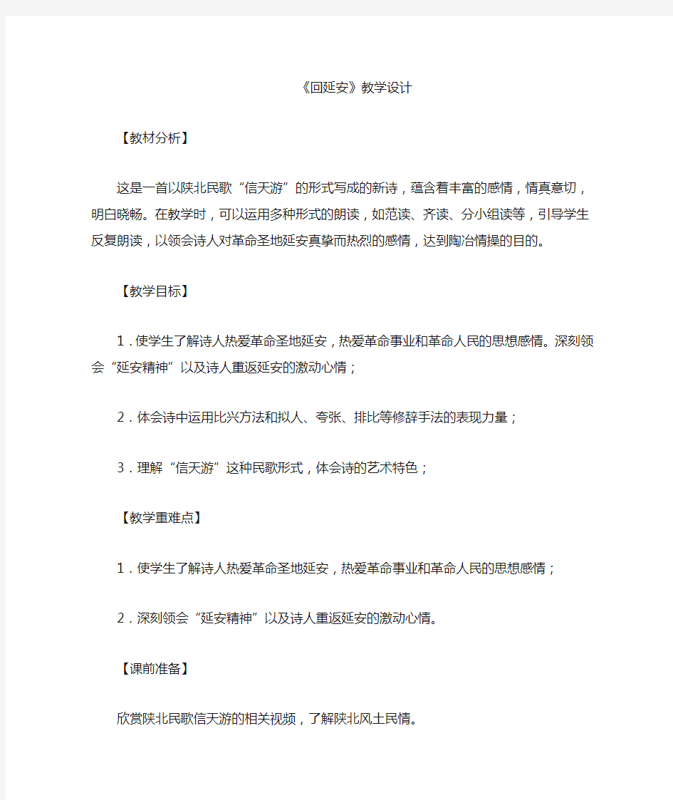 部编版初中语文八年级下册《回延安》公开课教案及反思