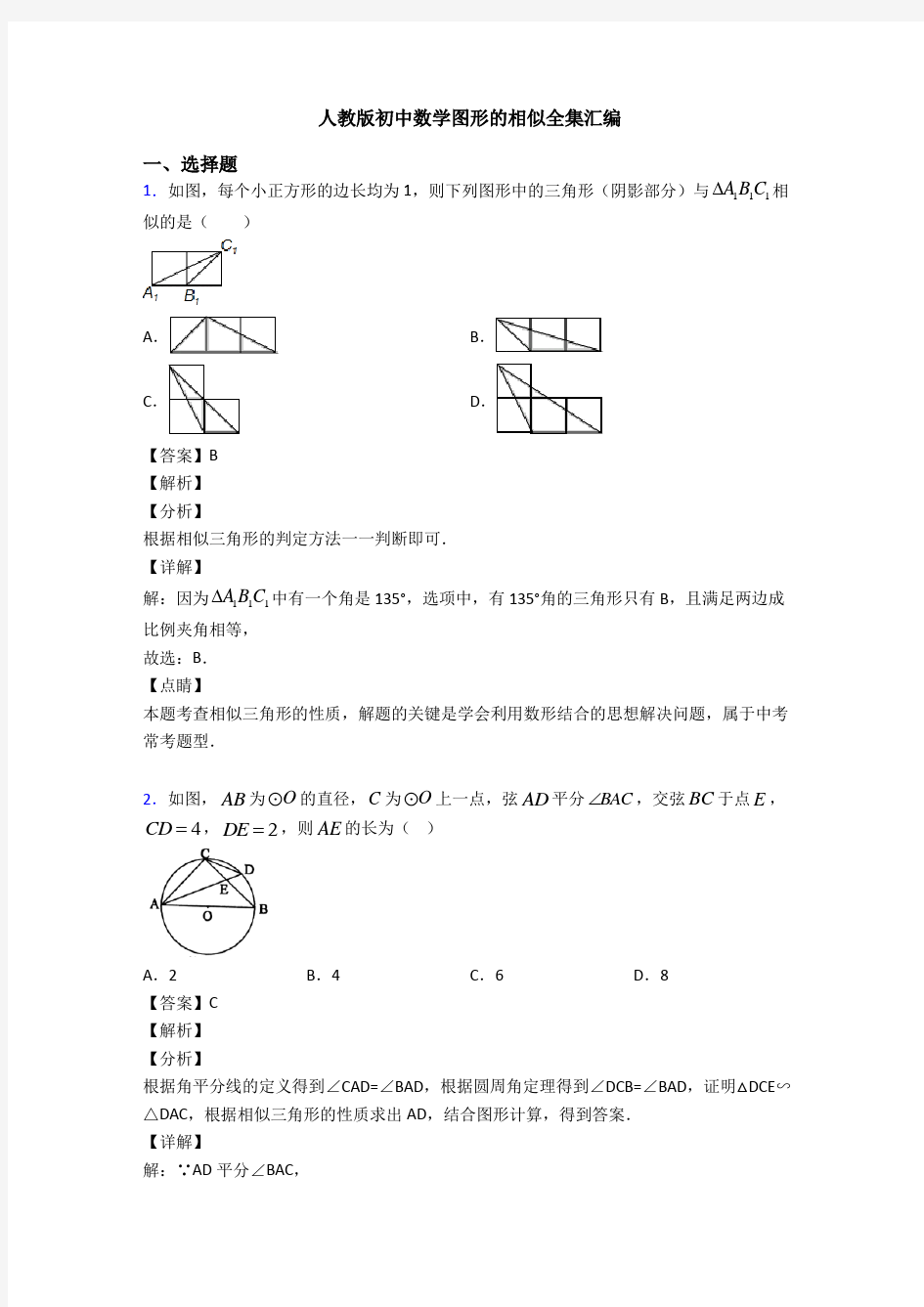 人教版初中数学图形的相似全集汇编