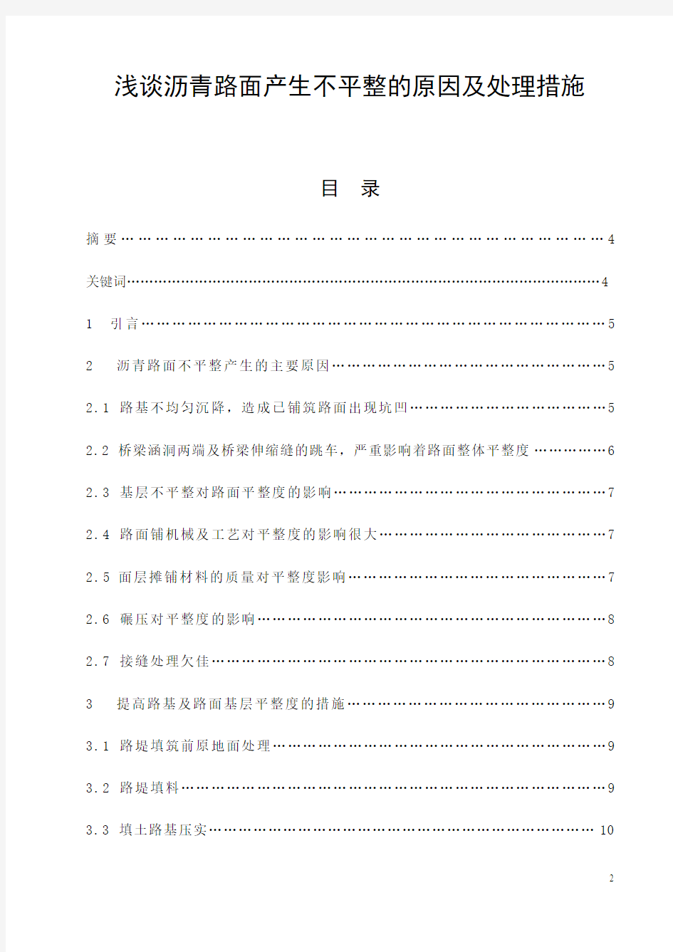 浅谈沥青路面产生不平整的原因及处理措施