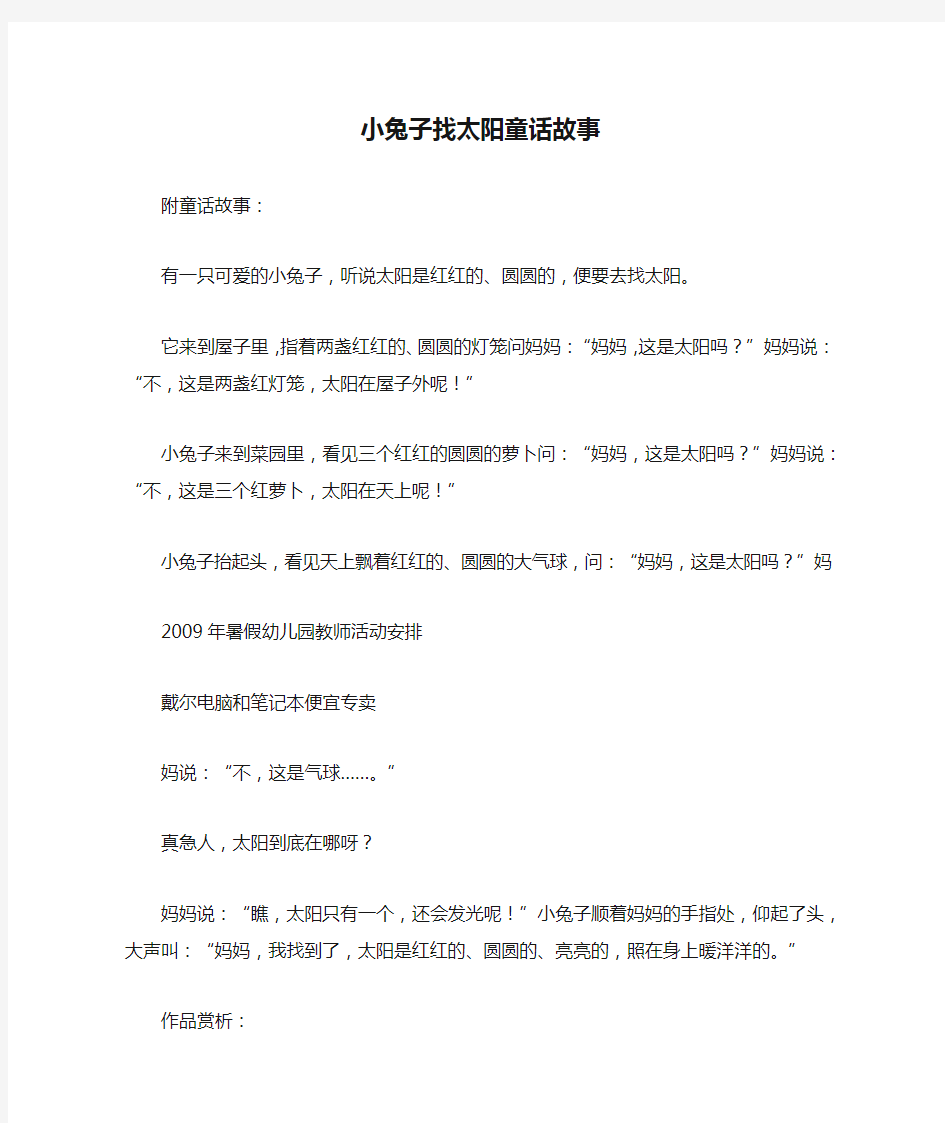 小兔子找太阳童话故事